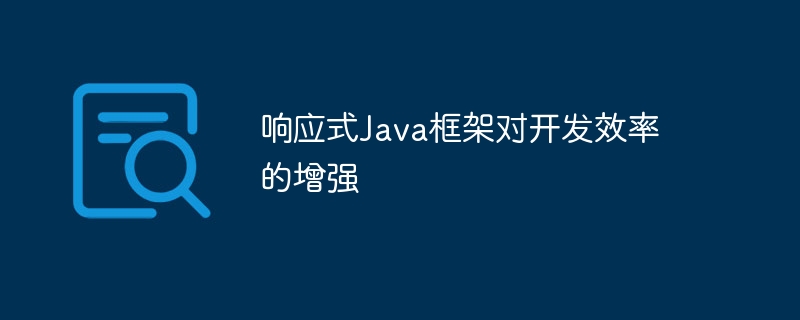 响应式Java框架对开发效率的增强