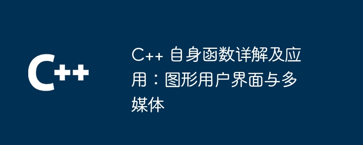 C++ 自身函数详解及应用：图形用户界面与多媒体