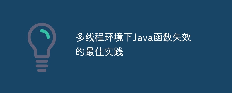 多线程环境下Java函数失效的最佳实践