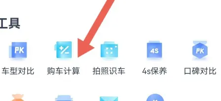 汽车之家购车怎么计算 购车计算操作方法