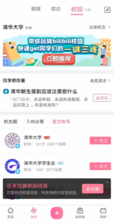 哔哩哔哩怎么添加学校 哔哩哔哩添加学校步骤教程