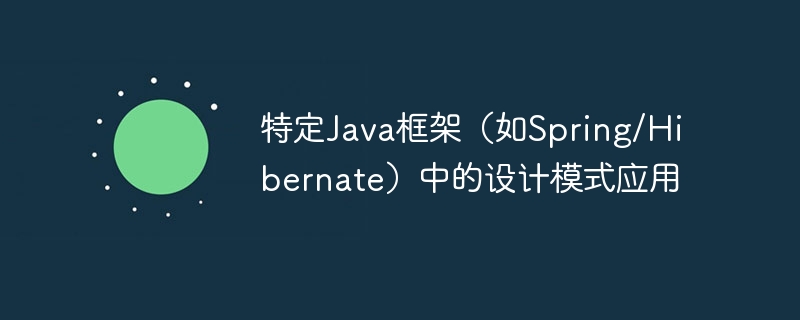 特定Java框架（如Spring/Hibernate）中的设计模式应用