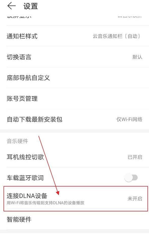 网易云音乐怎么连接DLNA设备_网易云音乐连接DLNA设备方法