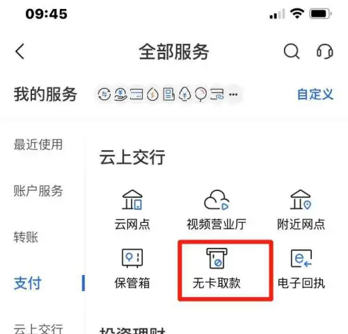 交通银行app怎么扫码取款 交通银行app无卡取款操作教程