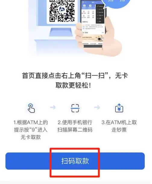 交通银行app怎么扫码取款 交通银行app无卡取款操作教程