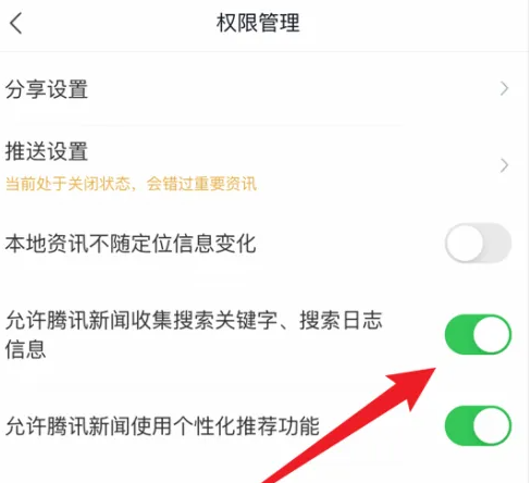 QQ新闻怎么设置禁用功能 腾讯新闻禁止收集搜索关键字信息方法