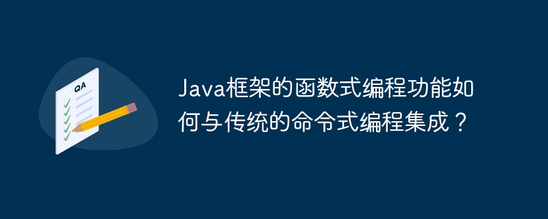 Java框架的函数式编程功能如何与传统的命令式编程集成？