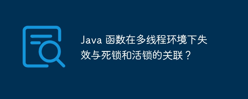 Java 函数在多线程环境下失效与死锁和活锁的关联？