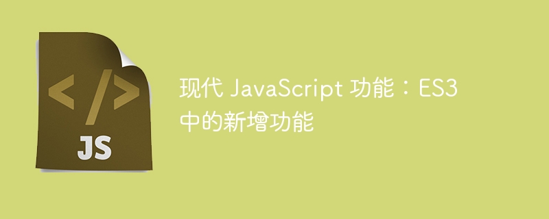 现代 JavaScript 功能：ES3 中的新增功能