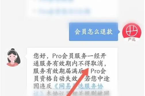 网易严选怎么退Pro会员 退Pro会员操作方法