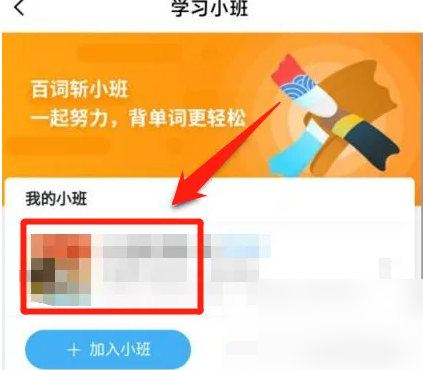 百词斩怎么删除小班 百词斩删除小班步骤介绍