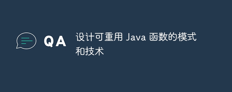 设计可重用 Java 函数的模式和技术