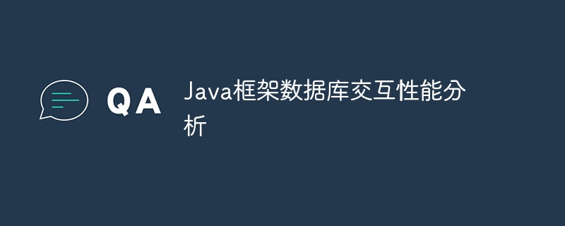 Java框架数据库交互性能分析