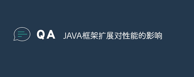 JAVA框架扩展对性能的影响