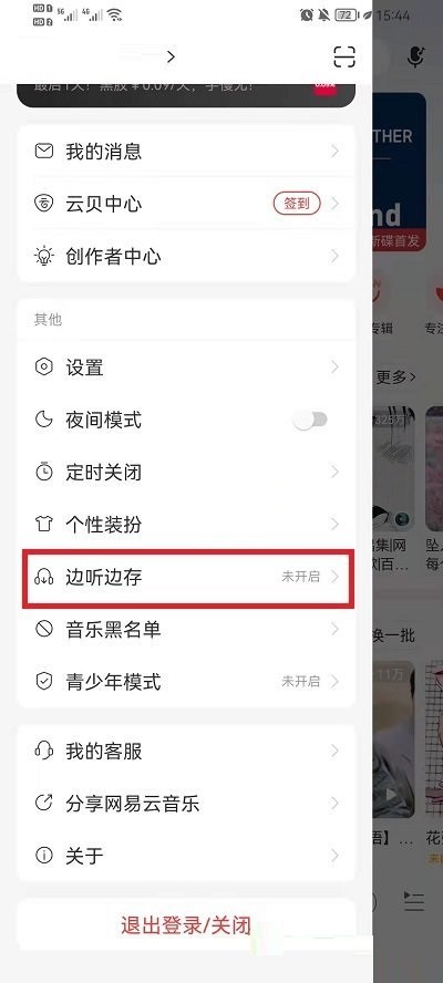 网易云音乐边听边存功能怎么关闭_网易云音乐边听边存功能关闭方法