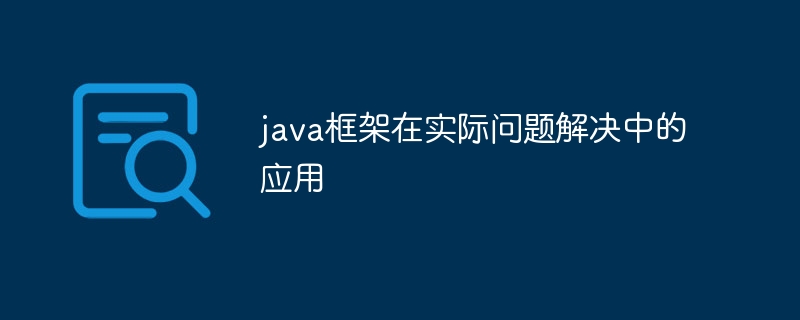 java框架在实际问题解决中的应用