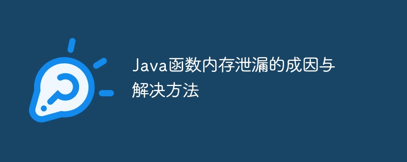 Java函数内存泄漏的成因与解决方法