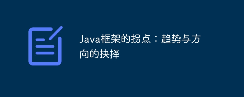 Java框架的拐点：趋势与方向的抉择