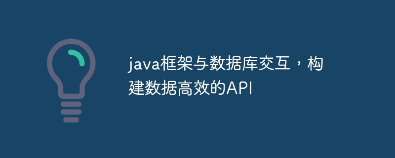 java框架与数据库交互，构建数据高效的API