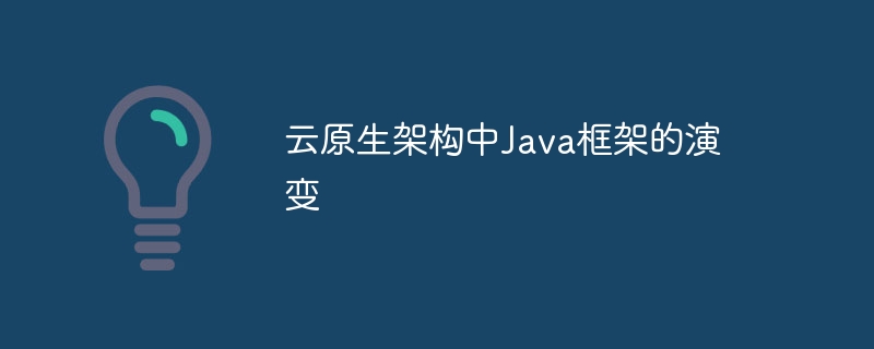 云原生架构中Java框架的演变