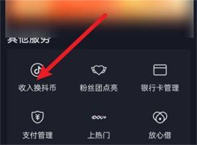 抖音收入兑换抖币的方法步骤 抖音收入怎么兑换抖币