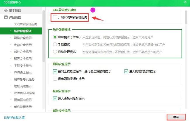360安全卫士怎么关闭异常感知系统 360卫士异常感知系统关闭教程