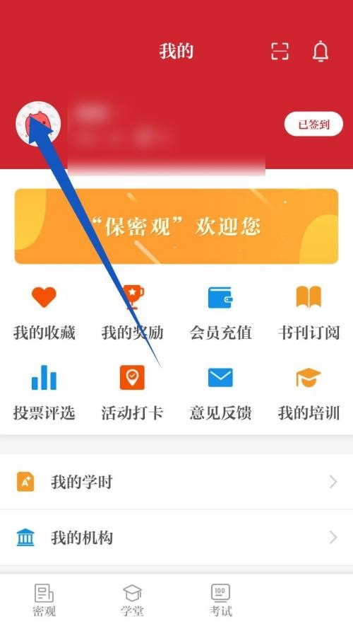 保密观怎么修改昵称 保密观修改昵称教程