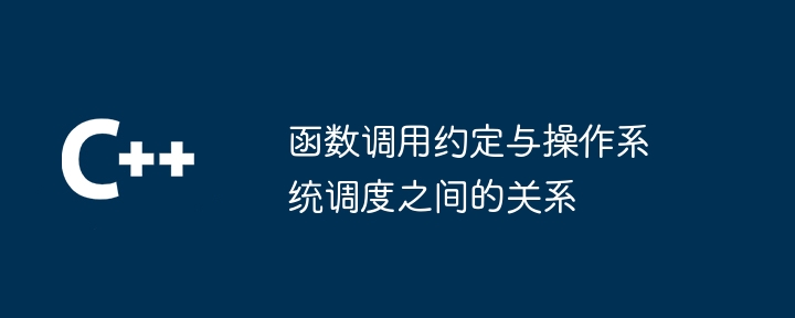 函数调用约定与操作系统调度之间的关系