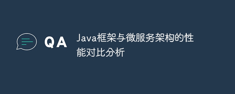 Java框架与微服务架构的性能对比分析