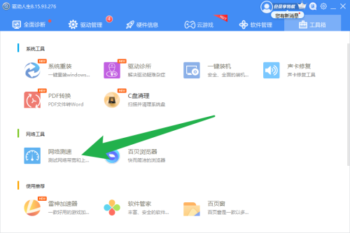 驱动人生怎么进行网络测速