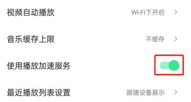 QQ音乐怎么开启播放加速服务 QQ音乐开启播放加速服务方法