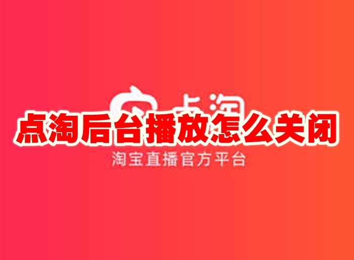 点淘后台播放怎么关闭 点淘后台播放关闭方法