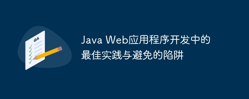 Java Web应用程序开发中的最佳实践与避免的陷阱