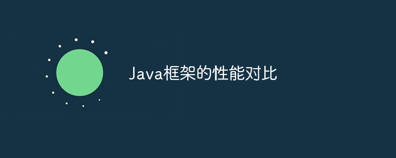 Java框架的性能对比