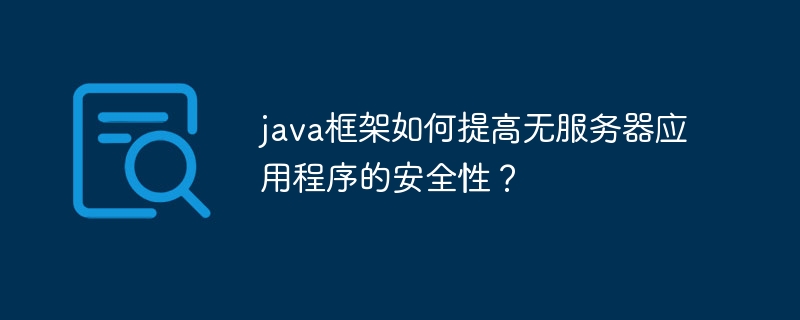 java框架如何提高无服务器应用程序的安全性？