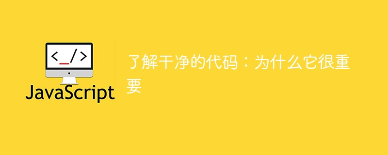 了解干净的代码：为什么它很重要 ⚡