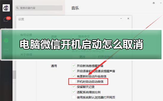 电脑微信开机启动怎么取消 电脑关闭微信开机自启动方法