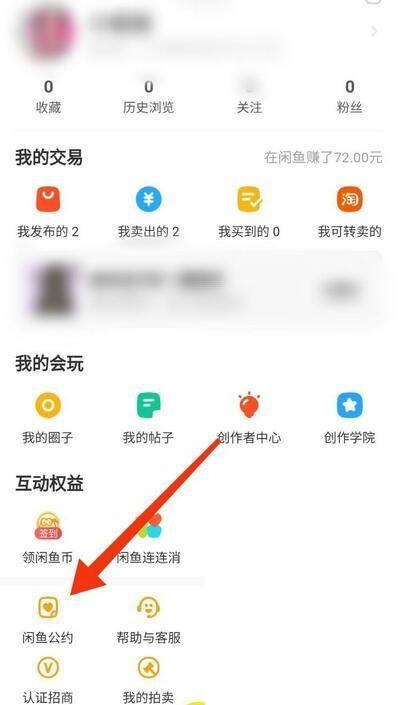 闲鱼怎么查看闲鱼公约 闲鱼查看闲鱼公约方法