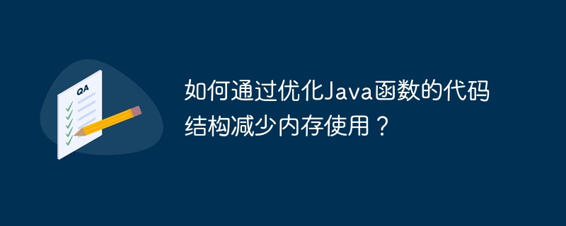 如何通过优化Java函数的代码结构减少内存使用？