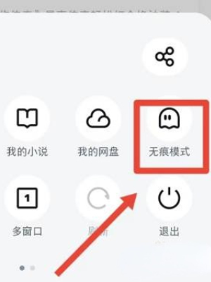UC浏览器无痕模式怎么开启 UC浏览器无痕模式设置流程一览