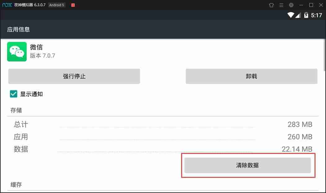 夜神模拟器缓存数据怎么清理掉 夜神模拟器缓存清理步骤