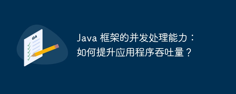 Java 框架的并发处理能力：如何提升应用程序吞吐量？