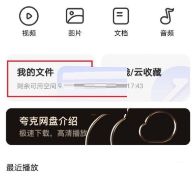 夸克浏览器怎么查看网盘文件 夸克浏览器查看网盘文件方法