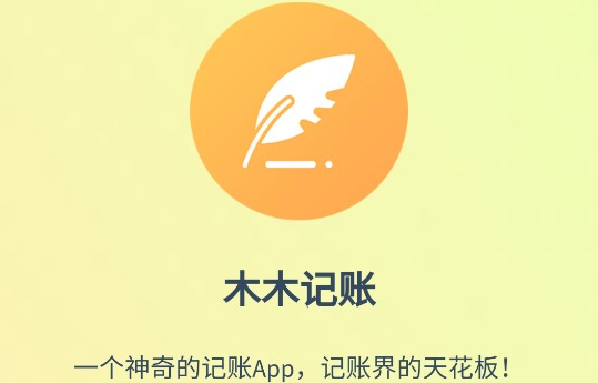 木木记账怎么管理成员 木木记账添加成员教程介绍