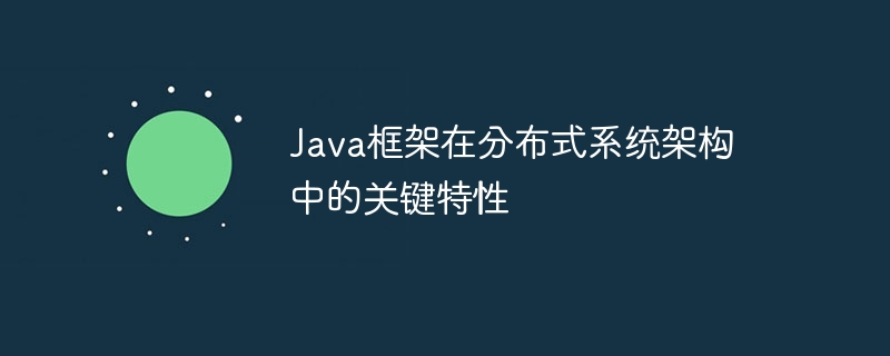 Java框架在分布式系统架构中的关键特性