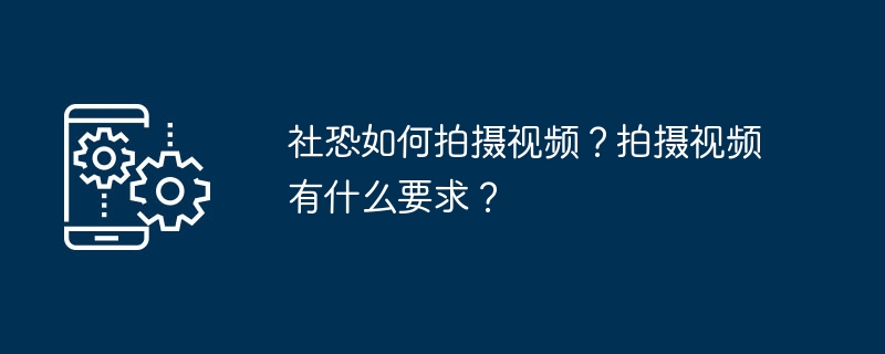 社恐如何拍摄视频？拍摄视频有什么要求？