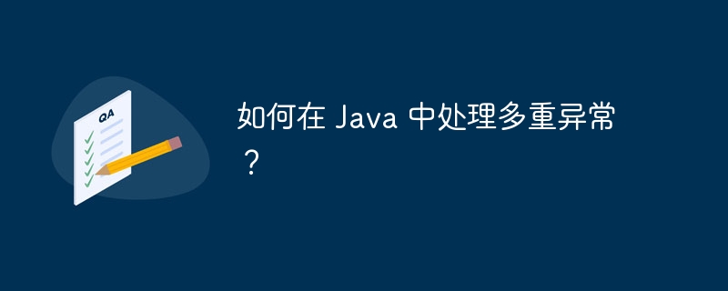 如何在 Java 中处理多重异常？