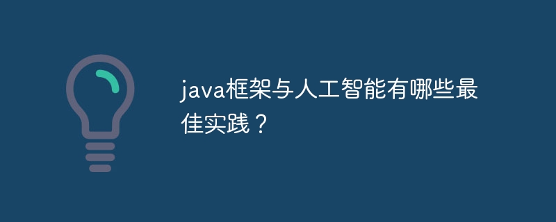 java框架与人工智能有哪些最佳实践？