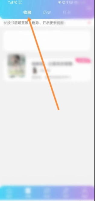 话本app极速版收藏怎么删除