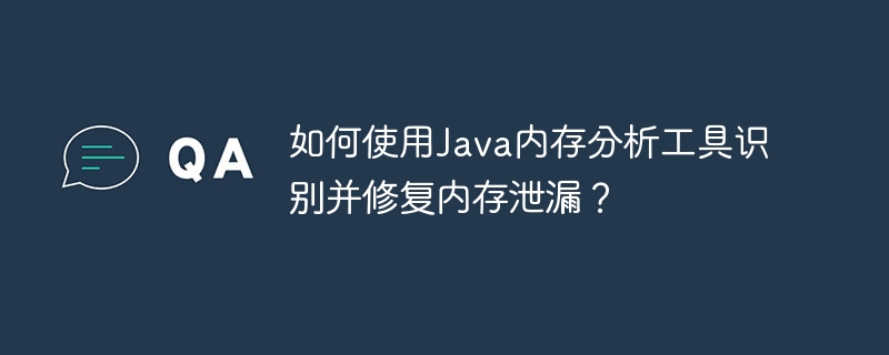 如何使用Java内存分析工具识别并修复内存泄漏？